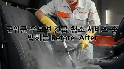 군위군 우보면 긴급 청소 서비스🚨: 숨 막히는 Before & After!