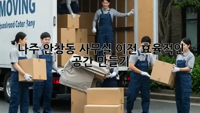 나주 안창동 사무실 이전, 효율적인 공간 만들기!