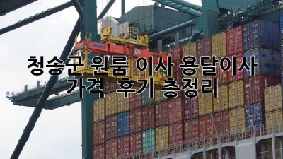 청송군 원룸 이사? 용달이사 가격 & 후기 총정리!