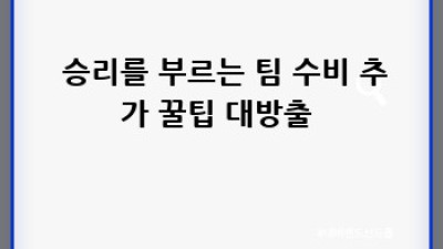 팀 수비 효율성 높이기 🛡️ 승률 UP! 비법 대방출! 🏀
