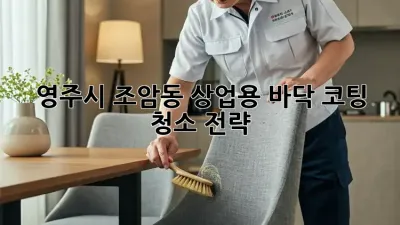 영주시 조암동 상업용 바닥 코팅 청소 전략
