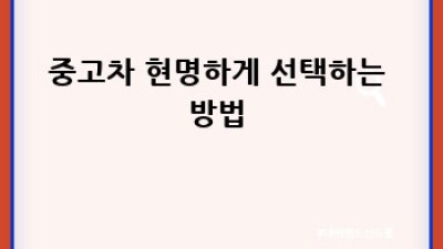 목포에서 믿음직한 중고차 거래, 목원동&창평동 주민 주목! 🚗💨