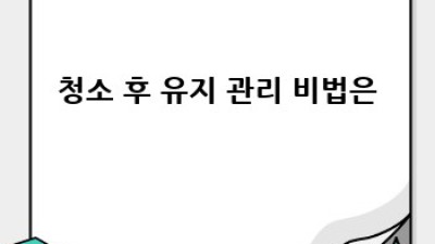 ✨숨 막히는 미세먼지 OUT! 영천 청통면 방역 청소 꿀팁 대방출✨