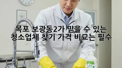 목포 보광동2가 믿을 수 있는 청소업체 찾기: 가격 비교는 필수!