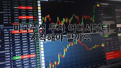 미국주식 투자, 어디서부터 시작해야 할까요? 🤔📈
