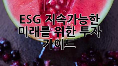 ESG, 지속가능한 미래를 위한 투자 가이드 🌿💰
