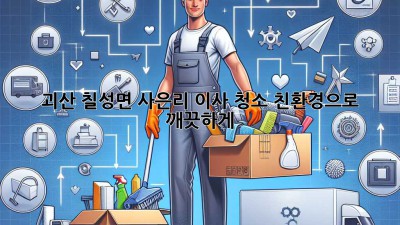 괴산 칠성면 사은리 이사 청소, 친환경으로 깨끗하게!