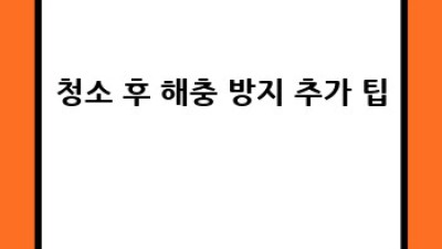 단양 가산리 집 청소 후 해충 방지 완벽 가이드!