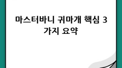 마스터바니 귀마개: 완벽 가이드